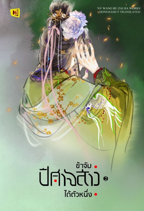 ข้าจับปีศาจสาวได้ตัวหนึ่ง เล่ม 2