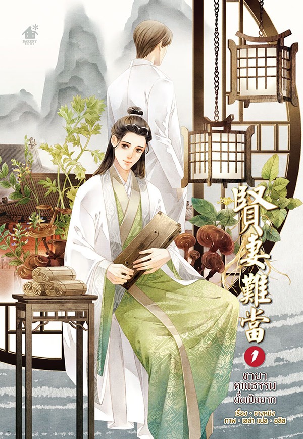 ชายาคุณธรรมนั้นเป็นยาก เล่ม 1