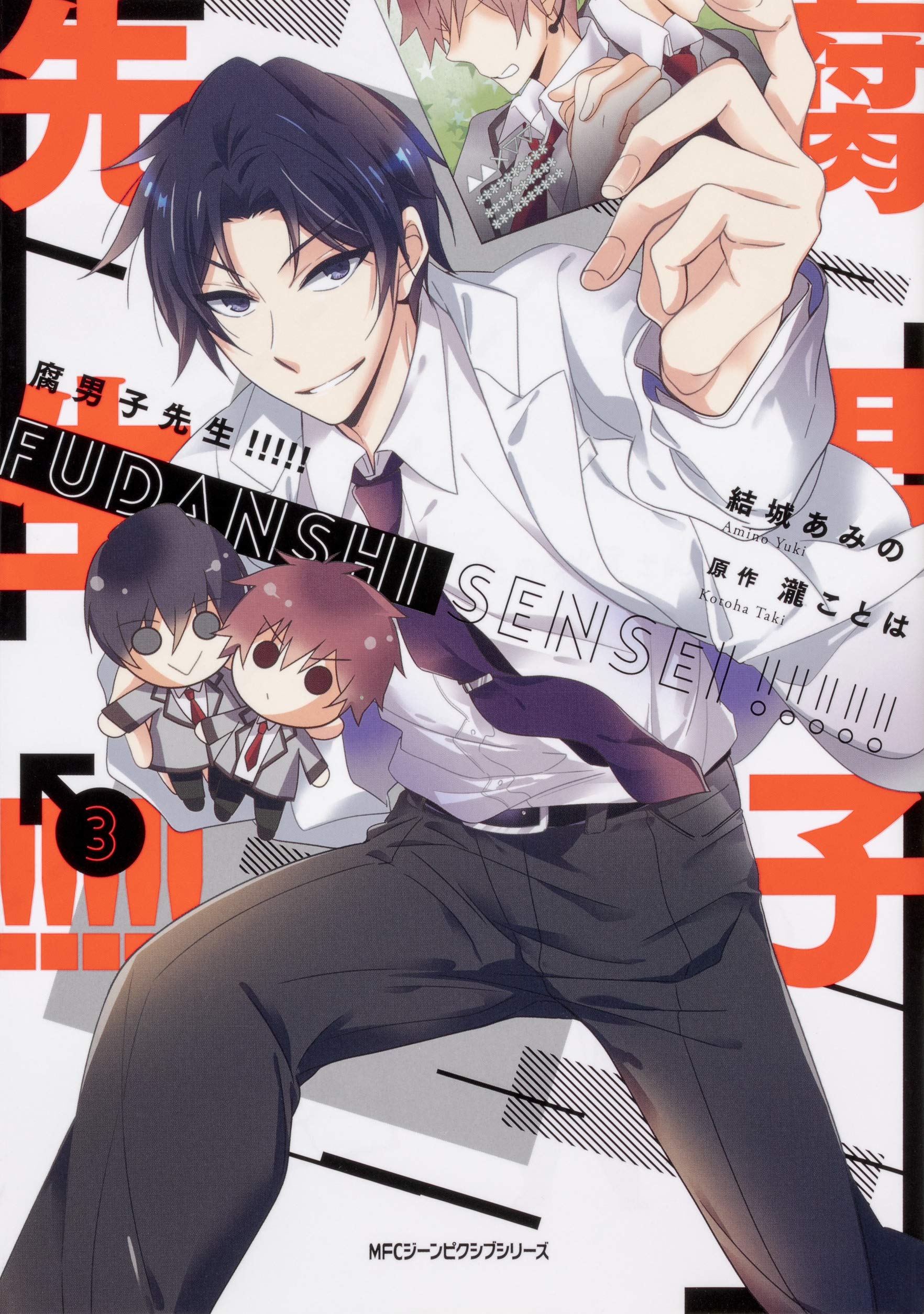 腐男子先生 3 By 結城 あみの Goodreads 腐男子先生 3 By 結城 あみの Goodreads