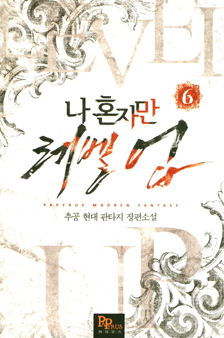 나 혼자만 레벨 업 6 [Solo Leveling] Novel book cover