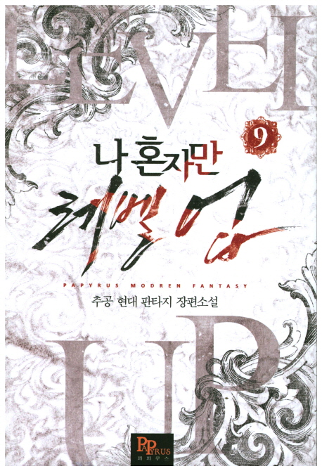 나 혼자만 레벨 업 9 [Solo Leveling] Novel book cover