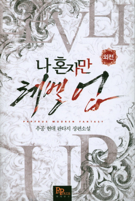 나 혼자만 레벨 업 14 (외전) [Solo Leveling] Novel book cover