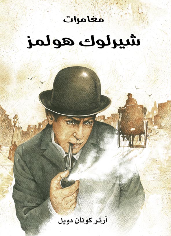 مغامرات شيرلوك هولمز book cover
