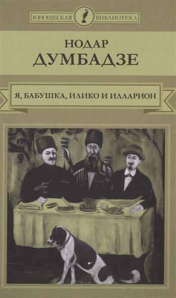 Я, бабушка, Илико и Илларион by Нодар ДУмбадзе | Goodreads