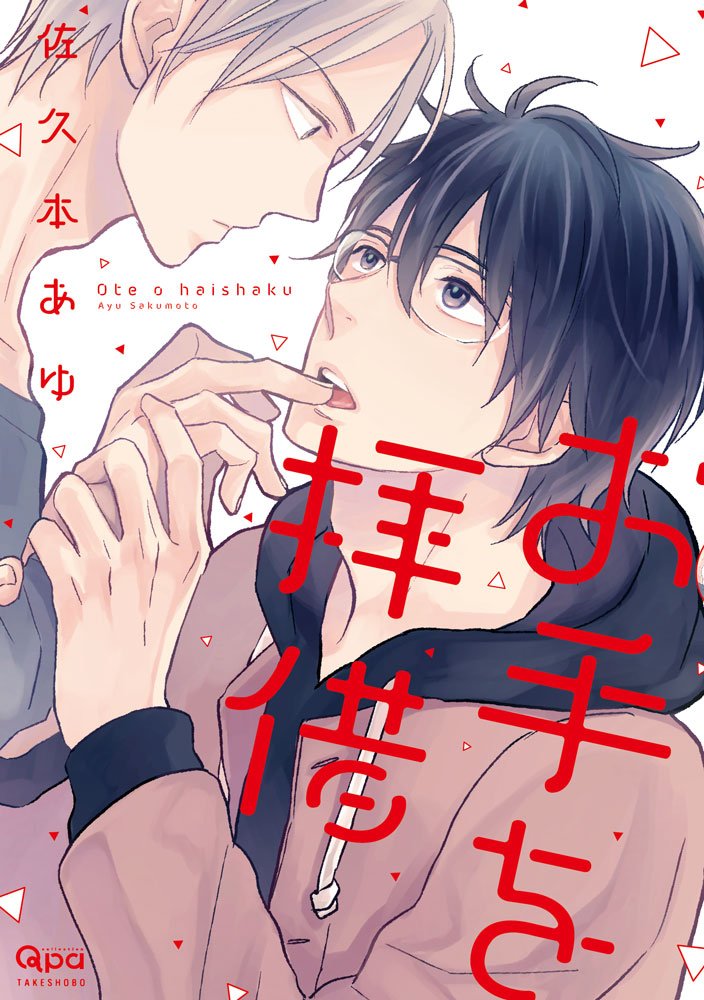 お手を拝借 [Ote o Haishaku]