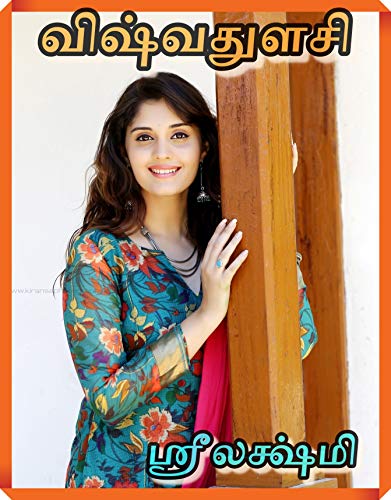 விஷ்வதுளசி: Vishwathulasi