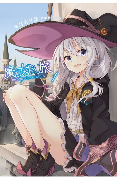 魔女之旅1 By Jougi Shiraishi Goodreads 魔女之旅1 By Jougi Shiraishi Goodreads