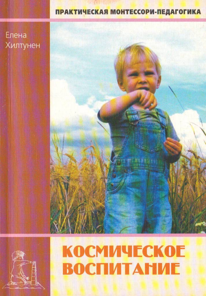 Космическое Воспитание By Елена Хилтунен | Goodreads
