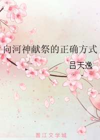 向河神献祭的正确方式 [The Right Way to Offer a Sacrifice to the River God]