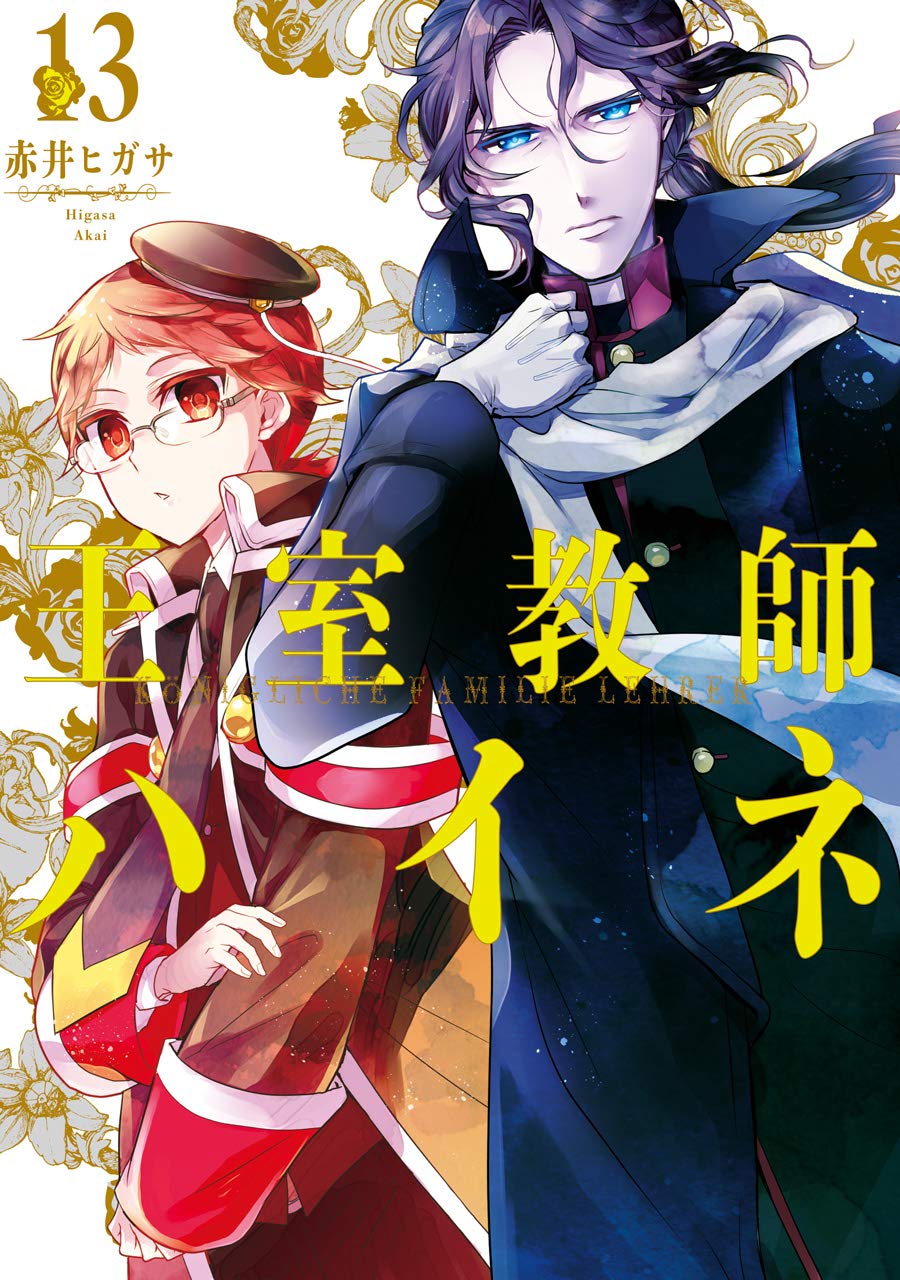 王室教師ハイネ 13 [Oushitsu Kyoushi Heine 13] book cover