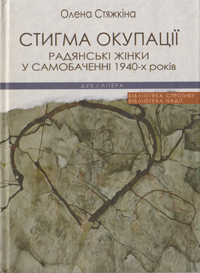 Стигма окупації book cover