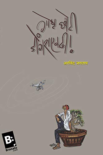 Goshta Chhoti Dongraevdhi