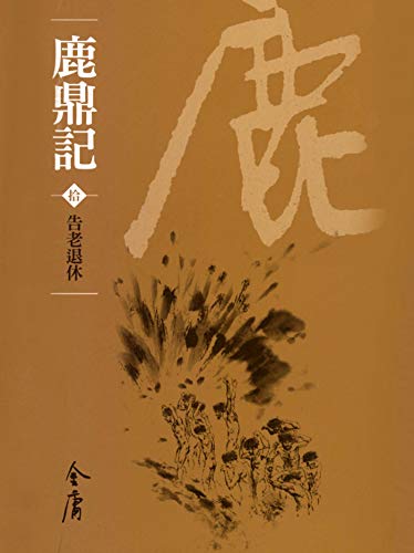 告老退休 book cover
