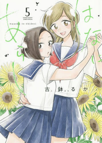 はなにあらし 5 [Hana ni Arashi, #5] book cover