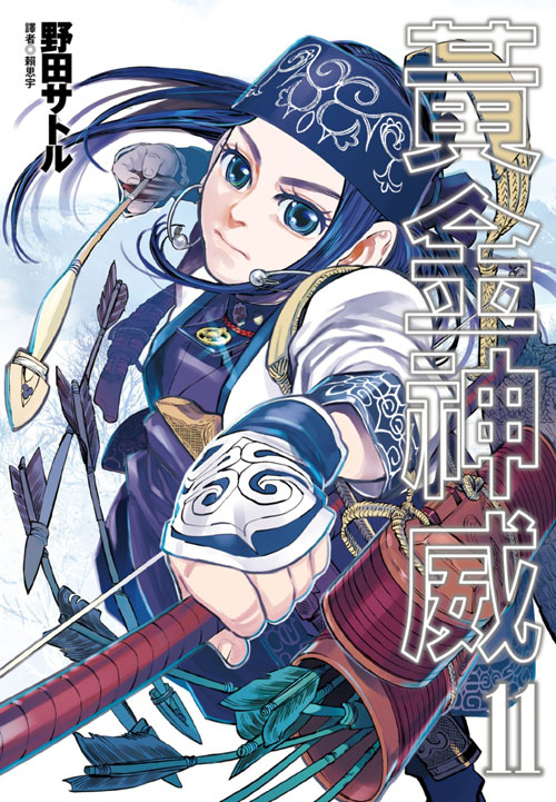 Lゴールデンカムイ 黃金神威11 by Satoru Noda | Goodreads
