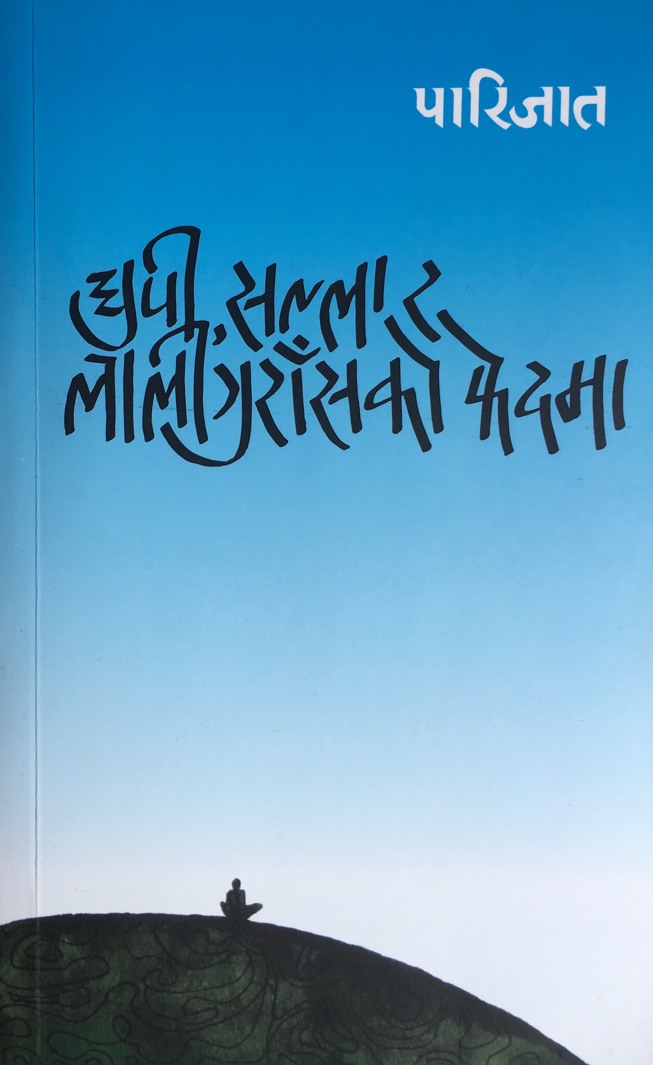 धुपी, सल्ला र लालीगुराँँसको फेदमा [Dhupi, Salla Ra Laligurasko Fedma]