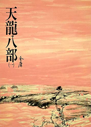 天龍八部(一) book cover