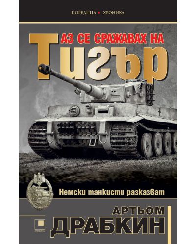 Аз се сражавах на „Тигър“ by Артьом Драбкин | Goodreads