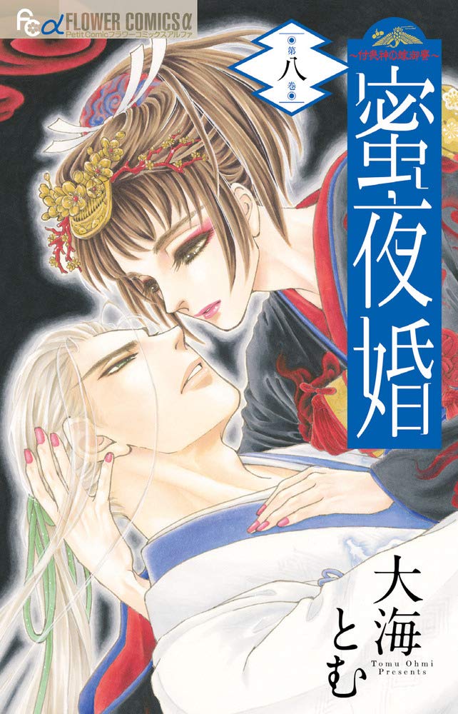 Mitsuyokon - Tsukumogami no Yomegoryou Vol. 8 book cover