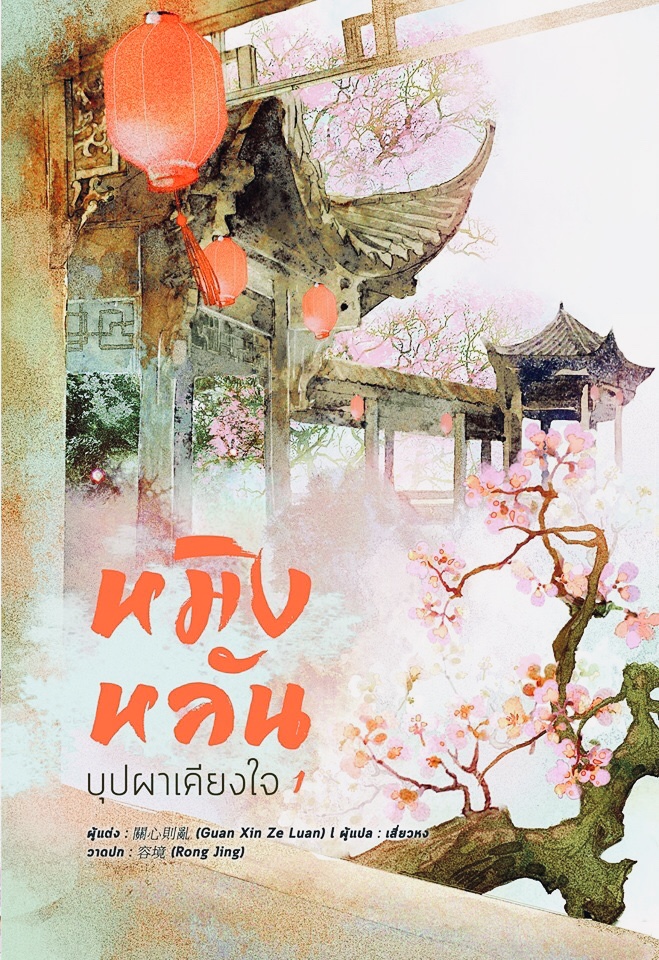 หมิงหลัน บุปผาเคียงใจ เล่ม 1