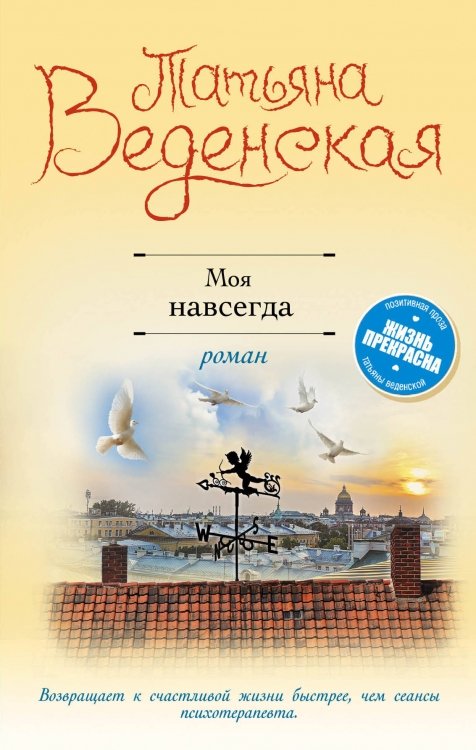 Моя навсегда by Татьяна Веденская | Goodreads