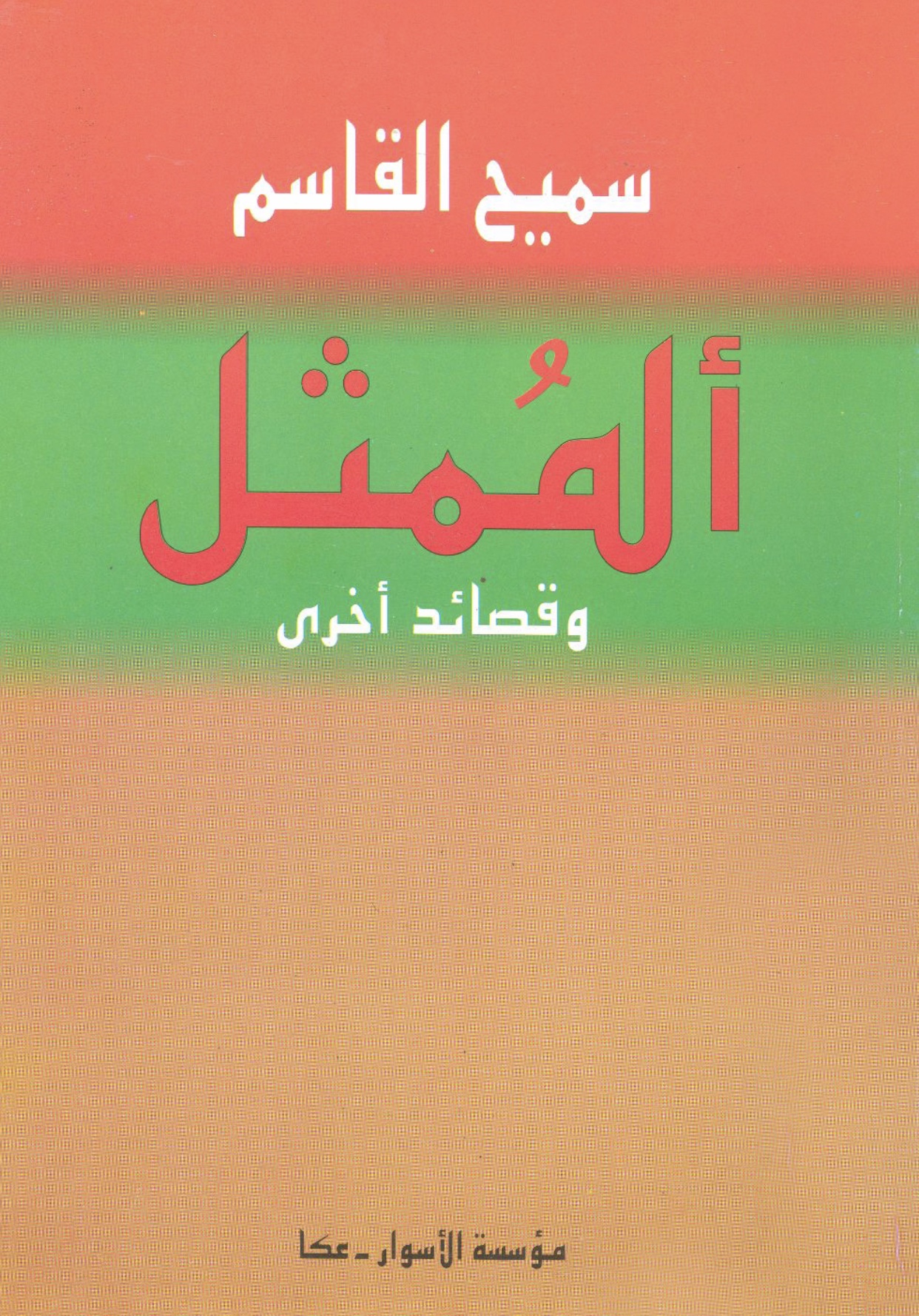 ألممثل وقصائد أخرى book cover