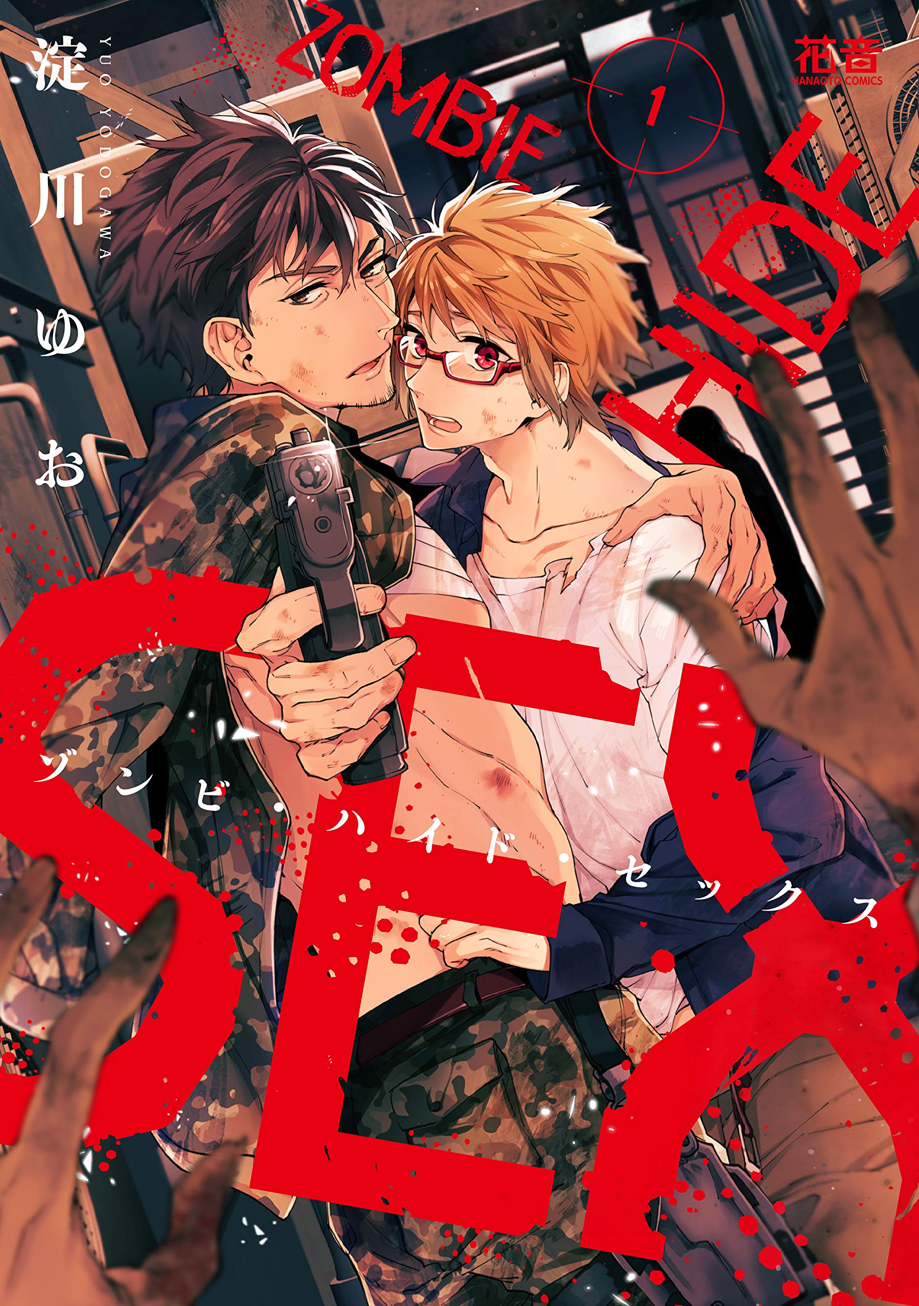 ゾンビ・ハイド・セックス 1 [Zombie Hide Sex 1]