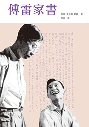 傅雷家書by 傅雷| Goodreads