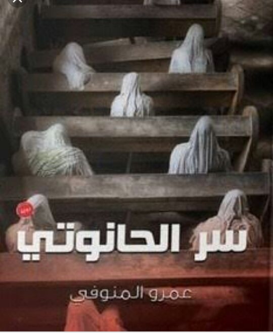 سر الحانوتي book cover