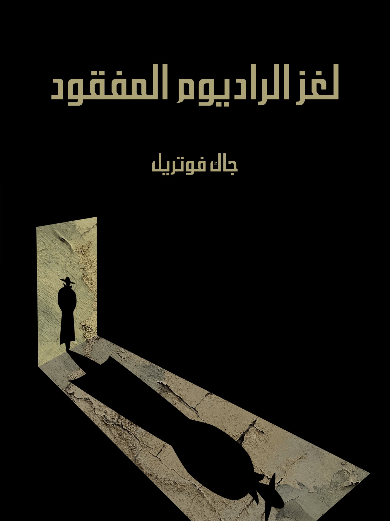 لغز الراديوم المفقود book cover