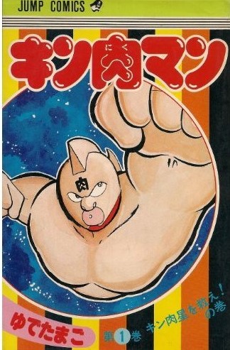 キン肉マン第1巻〜26巻 キン肉マン 26 (ジャンプコミックス) | ゆでたまご |本 | 通販