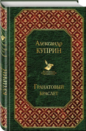 Гранатовый браслет book cover