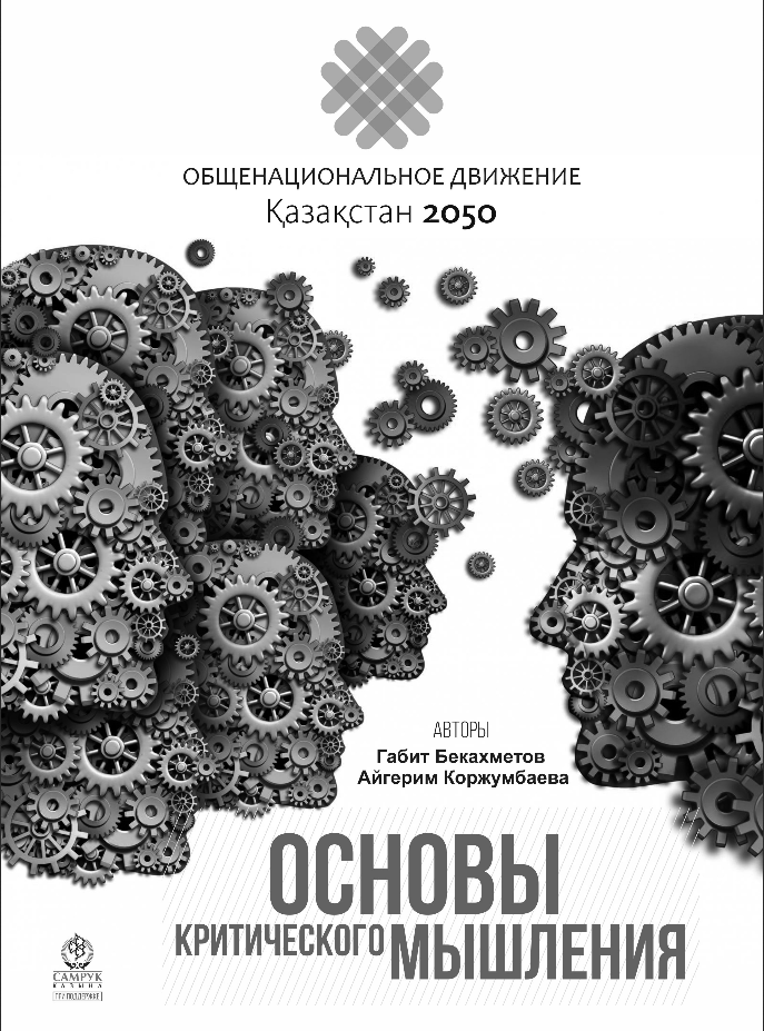 Основы Критического Мышления by Габит Бекахметов | Goodreads