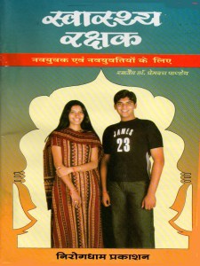 Swasthya Rakshak by Premdutt Pandey | Goodreads