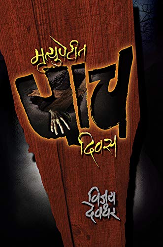 Mrutyupetit Pach Diwas