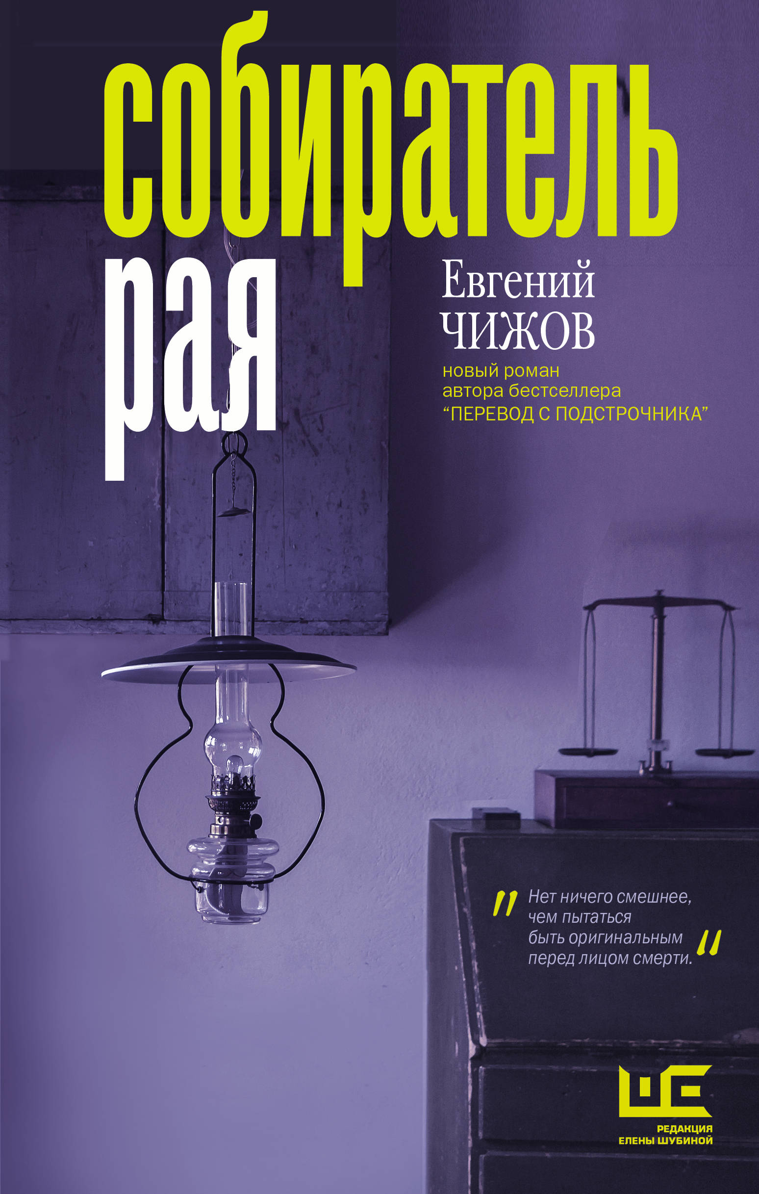 Собиратель рая by Евгений Чижов | Goodreads