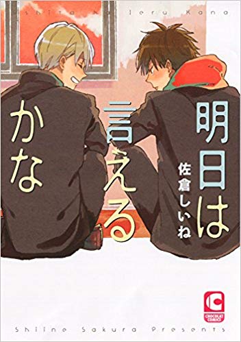 明日は言えるかな [Ashita wa Ieru Kana]