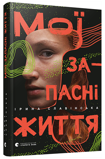 Мої запасні життя book cover