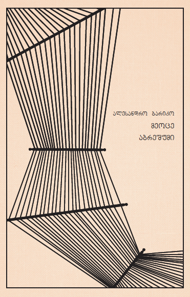 მეოცე / აბრეშუმი book cover