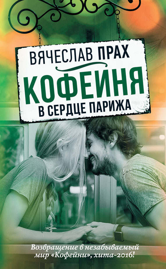 Кофейня в сердце Парижа by Вячеслав Прах | Goodreads