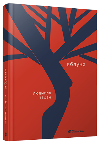 Яблуня book cover