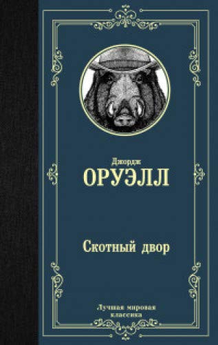 Скотный двор book cover