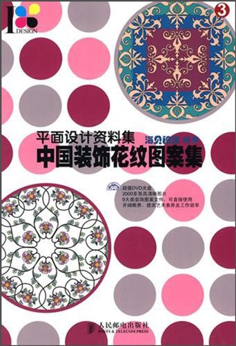 中国装饰花纹图案集 平面设计资料集 By 海贝视觉 Goodreads