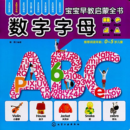 宝宝早教启蒙全书:数字字母(0-5岁) by 露霖 | Goodreads