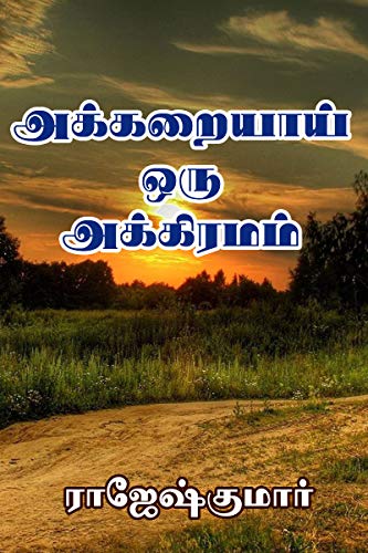 Akkaraiyaai Oru Akiramam