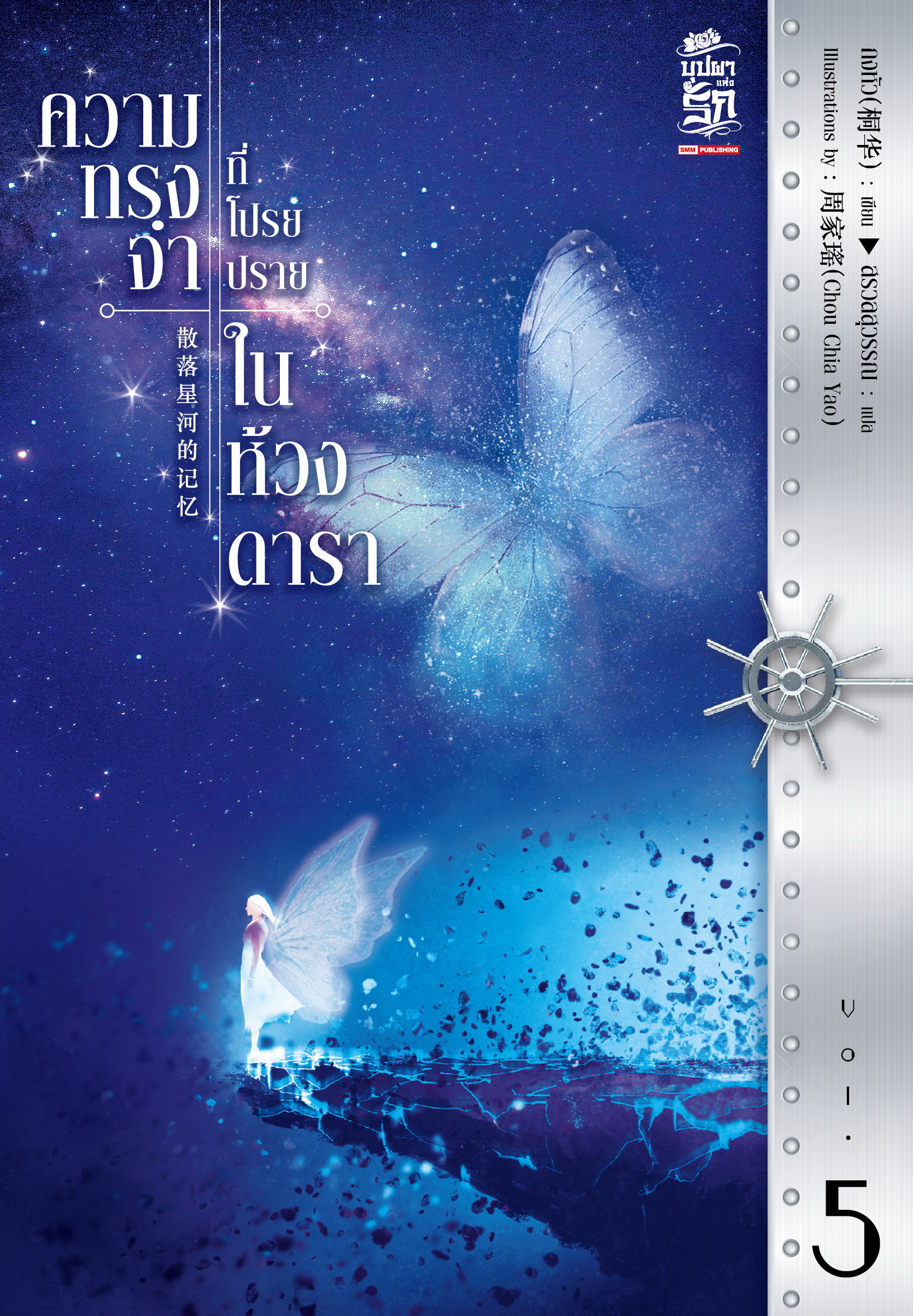 ความทรงจำที่โปรยปรายในห้วงดารา เล่ม 5 book cover