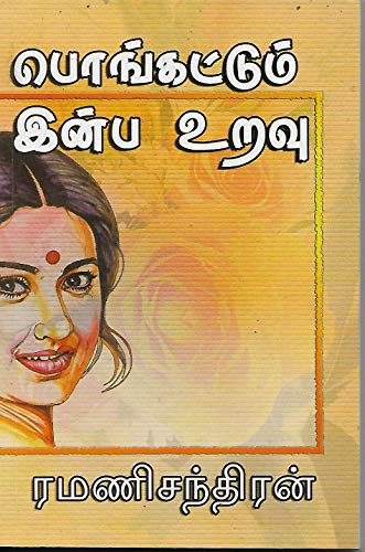 பொங்கட்டும் இன்ப உறவு [Pongattum Inba Uravu]