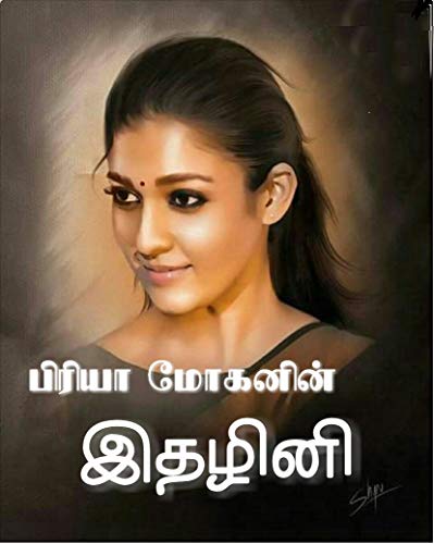 இதழினி: idhazhini