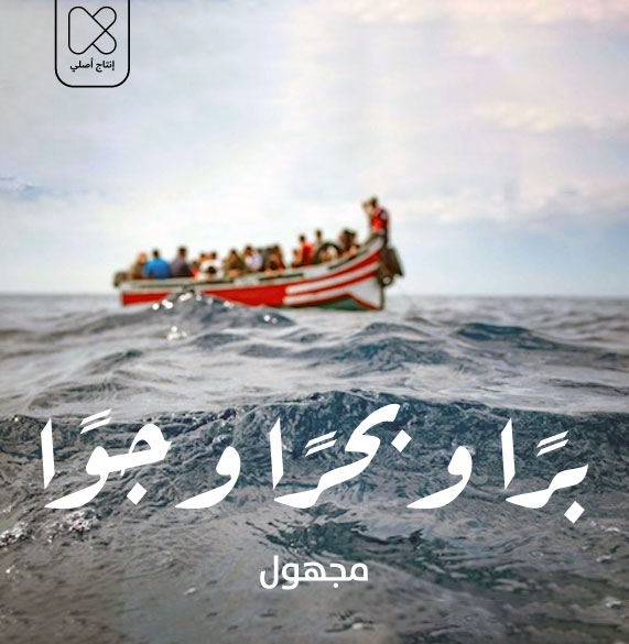 برًا وبحرًا وجوًا by Unknown | Goodreads