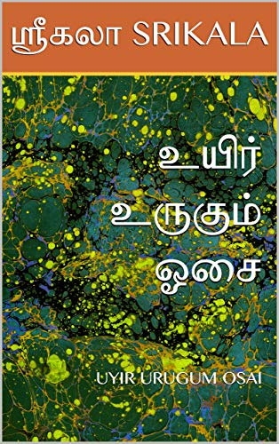 உயிர் உருகும் ஓசை : UYIR URUGUM OSAI